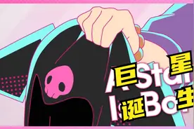 库洛米的美好旅程(S1E7)：巨星诞生！