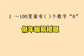 1～100里面有多少个数字0？你数过吗？视频封面