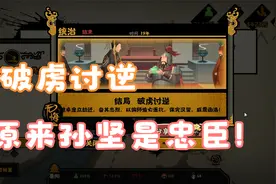 【无悔华夏】天下人都看错孙坚，他才是忠臣！破虏讨逆！视频封面