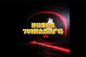 神秘事件8：749局之荔湾广场视频封面