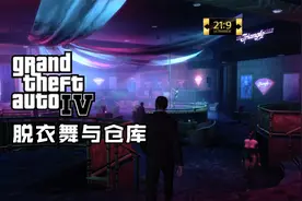 【侠盗猎车手IV】重温实况05：脱衣舞与仓库【超宽屏电影式】视频封面