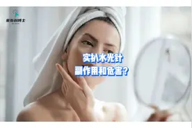 实扒水光针的副作用和危害？水光针一年打几次？真相了视频封面