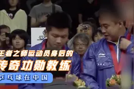 国乒教练有多强？纪录片王者之师背后四位性格鲜明的传奇功勋教练视频封面