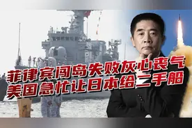 菲律宾屡次失败斗志低落，日本紧急援助军事装备，让其嚣张不能停视频封面