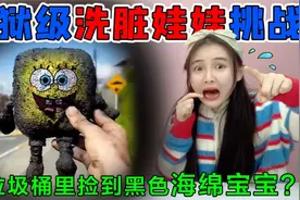 地狱级洗脏娃娃挑战！垃圾堆捡到“黑色海绵宝宝”，能洗干净吗？视频封面