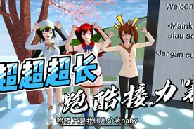 樱花校园模拟器：超超超长跑酷接力赛