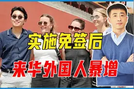 实施免签后，来华外国人暴增，间接帮中国大忙，戳破外媒恶意诽谤视频封面