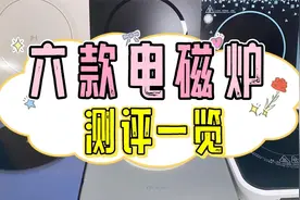 电磁炉哪个牌子的质量好？高质量产品测评推荐视频封面
