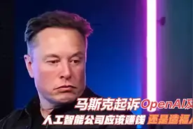 马斯克起诉OpenAI及创始人：人工智能公司应该赚钱还是造福人类？视频封面