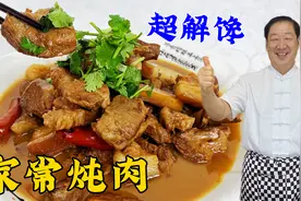 炖肉要放什么调料更香？40年老厨教你家常炖肉绝活，比红烧肉更香视频封面