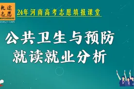 公共卫生与预防医学，疾病预防，防疫站，只讲河南高考志愿填报视频封面