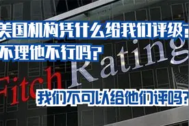 美国的评级机构凭什么给中国评级？我们为什么不成立公司评他们？视频封面