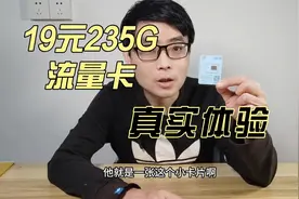 【开箱测评】电信235G流量卡，可用5G，真的？流量根本用不完视频封面