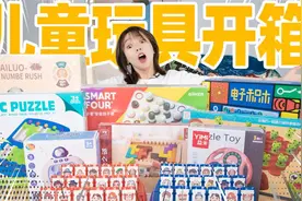 开箱3岁儿童的益智玩具！成年人差点被逼疯！视频封面