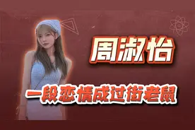 电竞女神周淑怡，一段恋情成过街老鼠，周淑怡的直播生涯还有多久视频封面