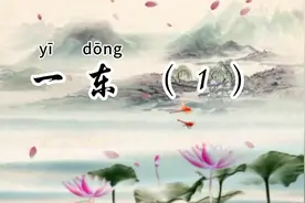 儿童国学，音律启蒙，和孩子一起成长——一《声律启蒙》一东1视频封面