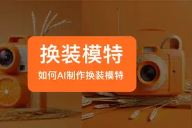 智能模特换装的方法详细讲解！服装市场降本增效视频封面