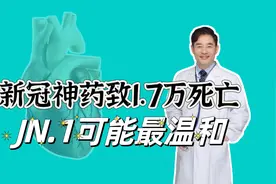 新冠“神药”羟氯喹或致1.7万死亡，JN.1或是“最温和”变异株视频封面