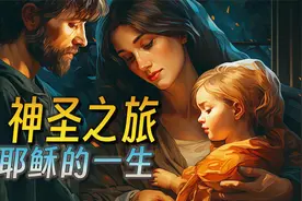 神圣之旅：耶稣的一生（P5）视频封面