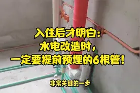 入住后才明白：水电改造时，一定要提前预埋的6根管！视频封面