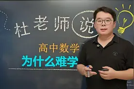 高中数学为什么难学？高一期末数学市均分54，高二市均分只有33？视频封面