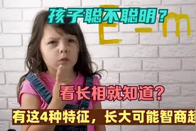 孩子聪明与否？看长相就知道？有这4种特征，长大或智商超群？视频封面
