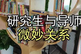 研究生与导师的微妙关系视频封面