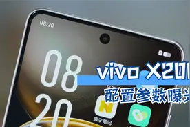 vivo X200配置参数曝光，首发天玑9400芯片，配备5600mAh超大电池视频封面