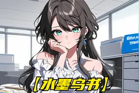 我就只是想辞职，没想到高冷女总裁就要当我女朋友视频封面