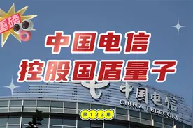 中国电信控股“量子通信第一股”国盾量子视频封面