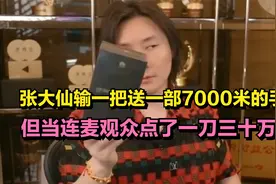 张大仙输一把送一部7000米的手机，但当连麦观众点了一刀三十万后视频封面