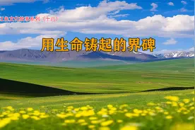 用生命铸起的界碑视频封面
