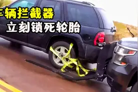 不可思议的车辆拦截器，套住车轮立刻锁死，无需碰撞就能逼停车辆视频封面