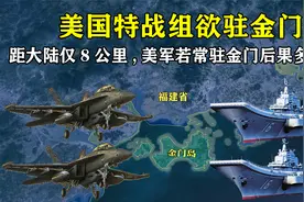 距大陆仅8公里，美军如果常驻金门，将产生什么后果？