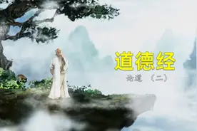 《道德经》：反者道之动，弱者道之用视频封面