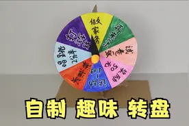 家里的纸箱别丢，用它做个趣味转盘！视频封面