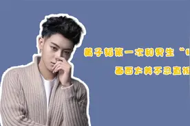 黄子韬第一次和男生“接吻”，画面太美不忍直视视频封面