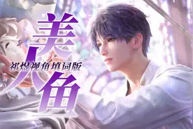 【恋与深空|填翻】祁煜本人唱给你的「美人鱼」！ #恋与深空视频封面