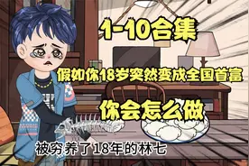 假如你18岁突然变成全国首富视频封面