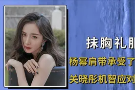 “抹胸”穿不好就是事故现场？杨幂肩带承受一切，关晓彤机智应对视频封面