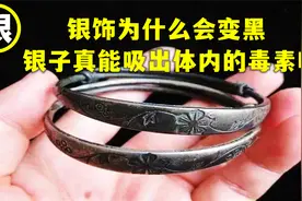 长期佩戴的银饰，为什么会变黑呢？银子真能吸出体内的毒素吗？