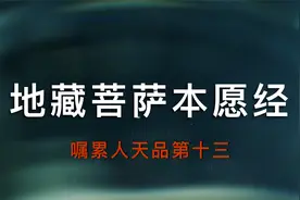 地藏菩萨本愿经——嘱累人天品第十三（字幕版 可跟读）视频封面