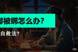 手脚被绑怎么办？你如何自救呢？视频封面