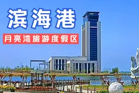 淮河门户滨海港，江苏沿海地区深水大港，坐落于盐城市滨海县境内视频封面