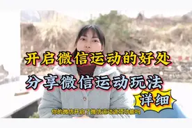 你开启微信运动这个功能了吗？详细分享设置方法和玩法