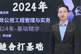 【尊享完整版】2024年-二建市政-基础精讲-李四德（讲义全）21视频封面