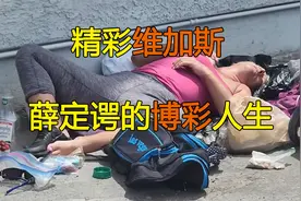 拉斯维加斯的精彩生活，感受赌城之下的博彩人生视频封面