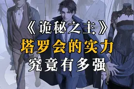 【诡秘之主】塔罗会如今的实力究竟有多强？