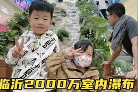 临沂2000多万的室内瀑布，闺女不小心说出大实话，大家觉得值吗