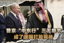普京“中东行”震惊世界，落地后三大细节，成了德国“打脸现场”视频封面